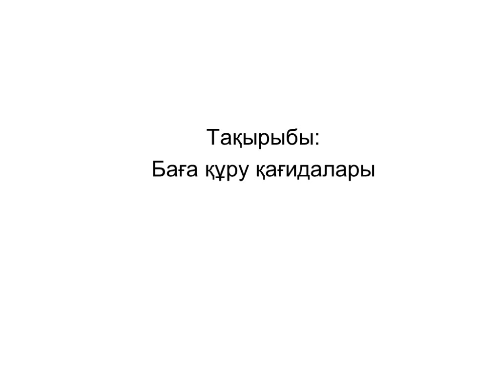 Тақырыбы: Баға құру қағидалары